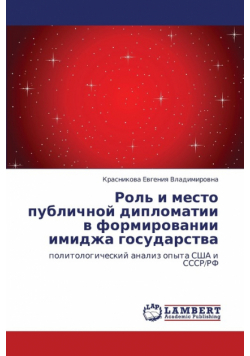 Rol' I Mesto Publichnoy Diplomatii V Formirovanii Imidzha Gosudarstva