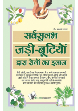 Sarvsulabh Jadi Bootio Dwara Rogo Ka Ilaz