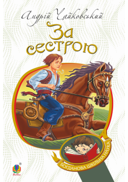 За сестрою
