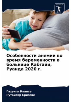 Особенности анемии во время беременности в больнице Кабгайи, Руанда 2020 г.