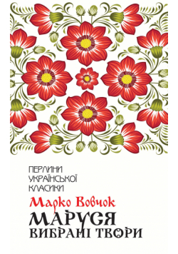 Маруся. Вибрані твори