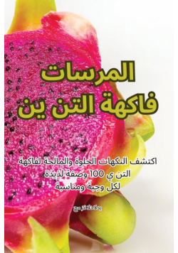 فاكهة التنين المسرات