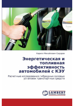 Energeticheskaya I Toplivnaya Effektivnost' Avtomobiley S Keu