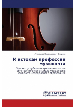 K istokam professii muzykanta