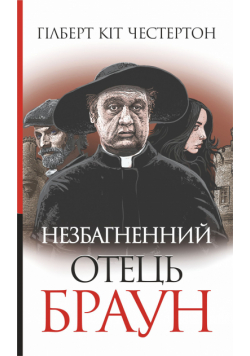 Незбагненний отець Браун