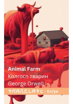 Animal Farm / Колгосп тварин