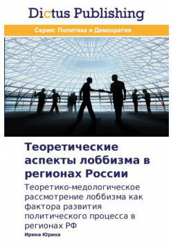 Теоретические аспекты лоббизма в регионах России