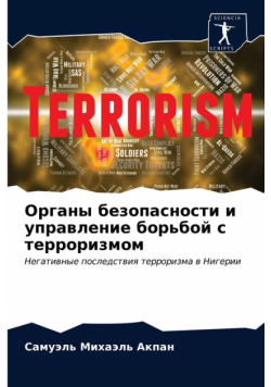 Органы безопасности и управление борьбой с терроризмом