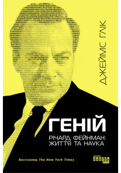 Геній. Річард Фейнман: життя та наука