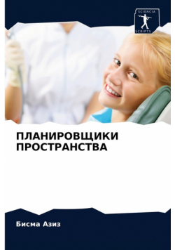 ПЛАНИРОВЩИКИ ПРОСТРАНСТВА