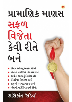 Achha Insan Safal Vijeta Kaise Bane (પ્રામાણિક માણસ સફળ વિજેતા કેવી રીતે બને)