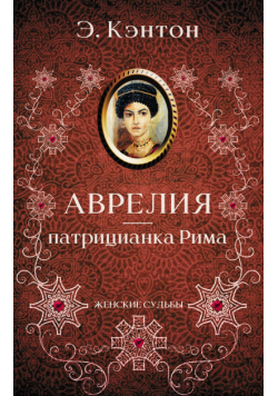 Аврелия — патрицианка Рима