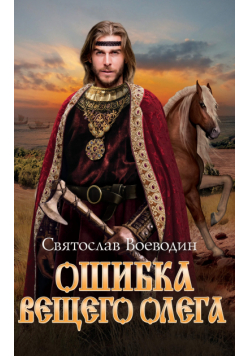 Ошибка Вещего Олега