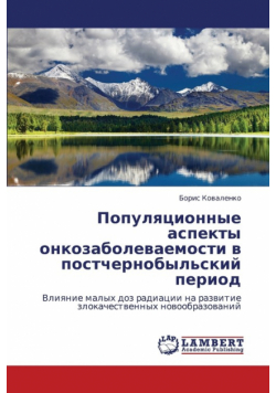 Populyatsionnye Aspekty Onkozabolevaemosti V Postchernobyl'skiy Period