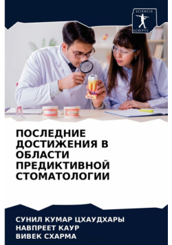 ПОСЛЕДНИЕ ДОСТИЖЕНИЯ В ОБЛАСТИ ПРЕДИКТИВНОЙ СТОМАТОЛОГИИ