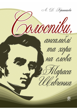 Солоспіви, ансамблі та хори на слова Тараса Шевченка