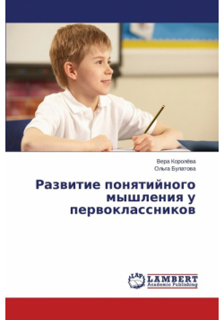 Razvitie ponyatiynogo myshleniya u pervoklassnikov