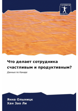 Что делает сотрудника счастливым и продуктивным?