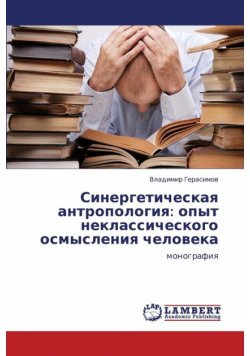 Sinergeticheskaya Antropologiya