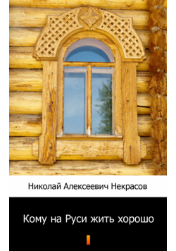 Кому на Руси жить хорошо (Komu się na Rusi dobrze dzieje)