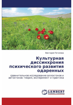 Kul'turnaya dissinkhroniya psikhicheskogo razvitiya odarennykh