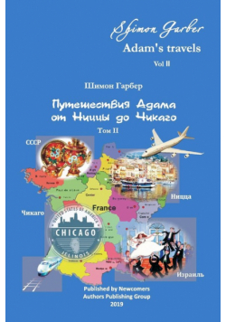 Путешествия Адама том 2