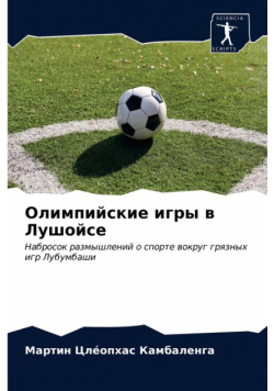 Олимпийские игры в Лушойсе