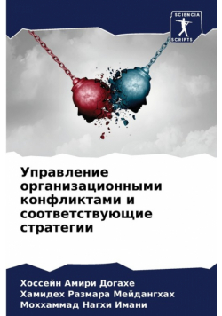 Управление организационными конфликтами и соответствующие стратегии