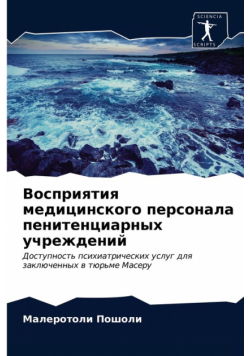 Восприятия медицинского персонала пенитенциарных учреждений