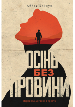 Осінь без провини