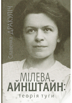 Мілева Айнштайн. теорія туги
