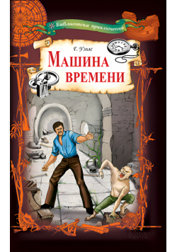 Машина времени