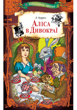 Аліса в Дивокраї