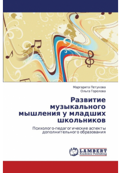 Razvitie Muzykal'nogo Myshleniya U Mladshikh Shkol'nikov