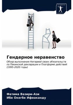 Гендерное неравенство