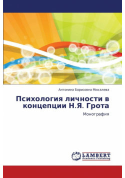 Psikhologiya Lichnosti V Kontseptsii N.YA. Grota
