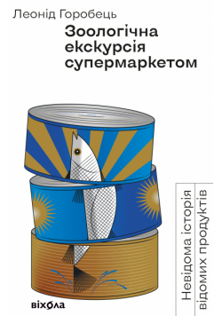 Зоологічна екскурсія супермаркетом. Невідома історія відомих продуктів