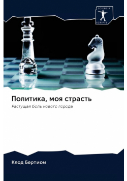 Политика, моя страсть
