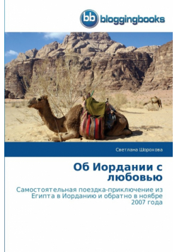 Об Иордании с любовью