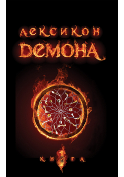 Лексикон демона. Книга 1