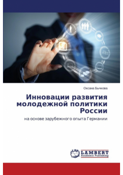 Innovatsii Razvitiya Molodezhnoy Politiki Rossii