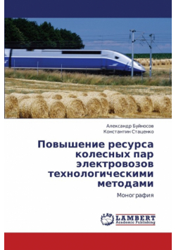 Povyshenie resursa kolesnykh par elektrovozov tekhnologicheskimi metodami