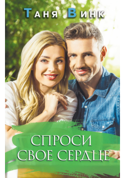 Спроси свое сердце