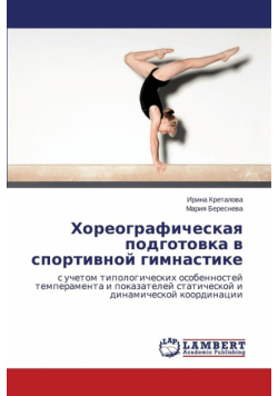 Хореографическая подготовка в спортивной гимнастике