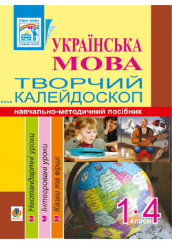 Українська мова. Творчий калейдоскоп. 1-4 класи. Навчально-методичний посібник
