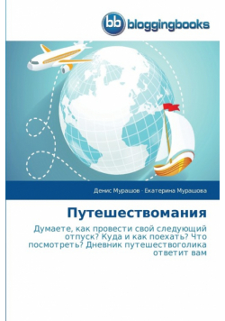 Путешествомания