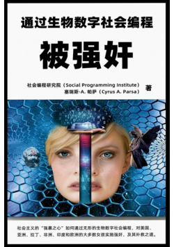 被强奸：通过生物数字社会编程