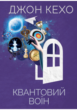Квантовий воїн