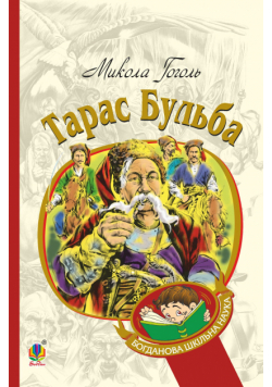 Тарас Бульба