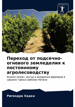 Переход от подсечно-огневого земледелия к постоянному агролесоводству